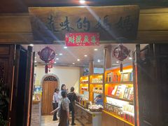 -妈妈的味道·腾冲特色菜(和顺古镇店)