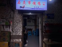 门面-石灰市毛记烧鸡公(解放碑店)