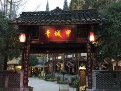 门面-青城甲(青城山店)