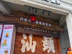-汕头市小公园