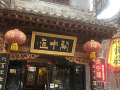门面-关中道陕味艺术餐厅(西岳庙店)