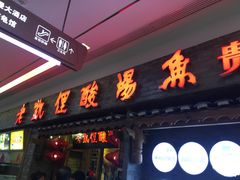 门面-老凯俚酸汤鱼(鸿通城店)