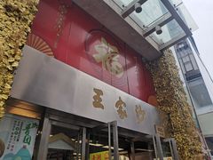 门面-王家沙点心店(南京西路总店)