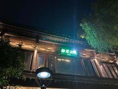门面-柳莺湖上·湖景餐厅·江南菜(西湖店)