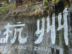 -马灯部落·西湖边的创意山景餐厅(虎跑动物园店)