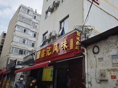 -猫记风味小吃店(永和里店)