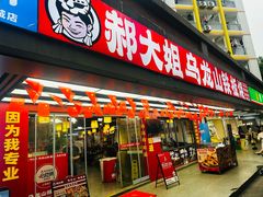 -郝大姐·乌龙山铁板烧(大学城三店)
