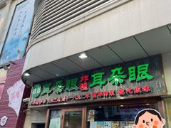 -耳朵眼炸糕(滨江道店)
