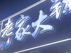 -老家大锅台·地锅鸡·铁锅炖(建邺文体路店)