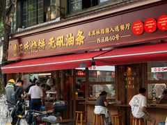 -文武王氏烧饼·无矾油条(西溪路店)