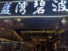 门面-蓝湾碧波·老字号·疍家非遗海上餐厅