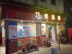 门面-巧美面家(东华西店)