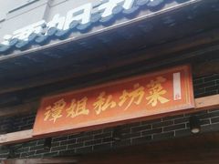-谭姐邻里厨房(翠微店)