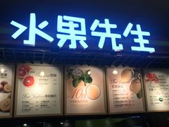 门面-Mr.Fruits水果先生(朝阳门悠唐店)