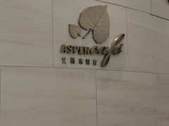 -康帝国际酒店-艾斯本自助西餐厅