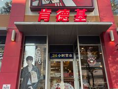 门面-肯德基(青年路店)
