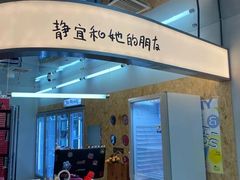 -静宜和她的朋友(星海广场店)
