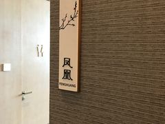 -彩丰楼中餐厅·仁恒洲际酒店