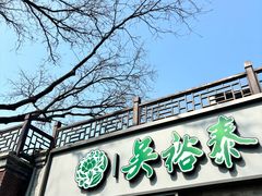 -吴裕泰茶庄(鼓楼店)