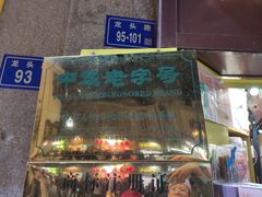 门面-黄胜记鼓浪屿肉松店(龙头路店)