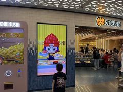 -元气寿司(东方宝泰店)