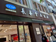-上海市长春食品商店(淮海中路店)