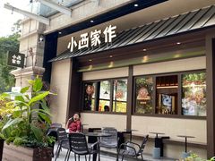 -小西家作(富力爱丁堡店)