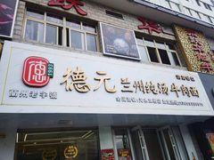 -德元兰州纯汤牛肉面(天水双桥店)