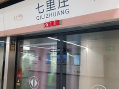 -七里庄(地铁站)