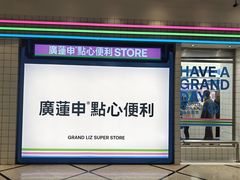 -廣蓮申·點心便利店(美罗城店)