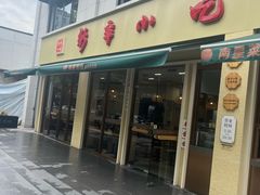 -新丰小吃(复兴南街分店)
