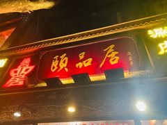 门面-颐品居涮肉(乌鲁木齐中路店)