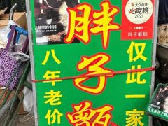 -马文章胖子甑糕(洒金桥店)