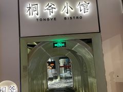 -桐爷小馆(广渠门店)