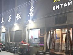 -草原饭店火锅