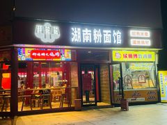 -秤砣砣·湖南粉面馆(青年路店)