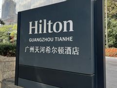 -广州天河希尔顿酒店