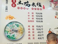 -正宗李家土鸡米线店