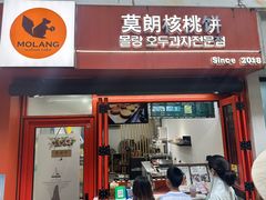 -莫朗核桃饼(虹泉路店)