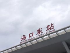 -海口东站