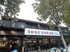 -打酱油·非遗淮扬菜(瘦西湖梅岭店)
