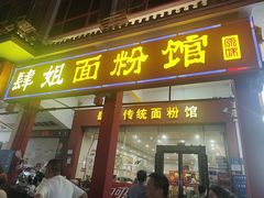 -肆姐面粉馆(坡子街店)