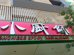 -小厨师·二十年沈家门小海鲜(百井坊巷店)