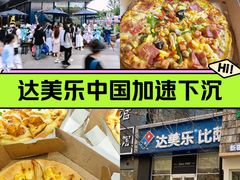 -达美乐比萨(慧忠路店)