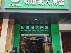 -阳澄湖大闸蟹·琼灵阁牌品牌连锁(吴中总店)