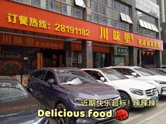-川味里•商务宴请•团建聚餐(清湖店)