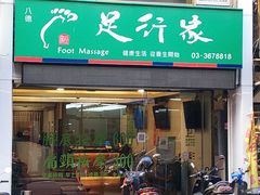 门面-泗元碳烤-桃园八德