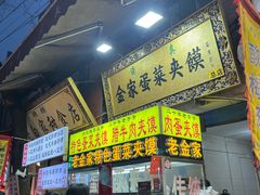 -老金家蛋菜夹馍(西安总店)