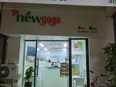 门面-innewgogo纽麦轻食(滨北店)
