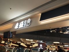 -東盛炭烤自助料理(玄武招商花园城店)